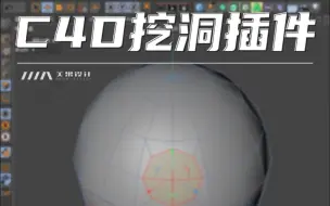 Download Video: C4D-挖洞插件