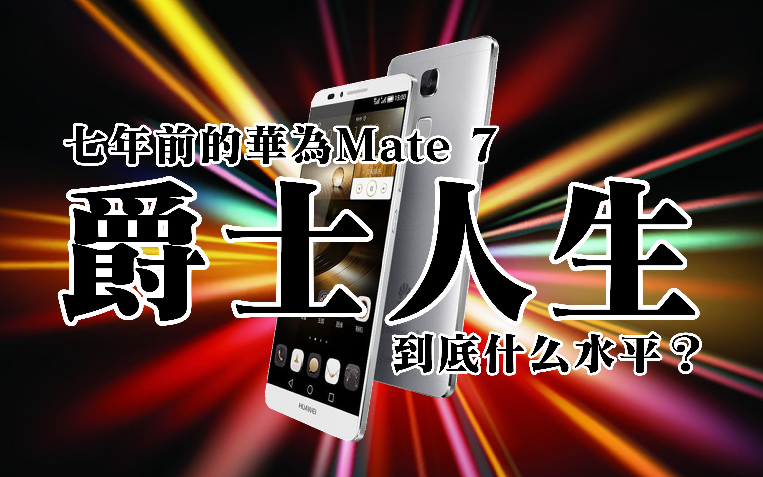 「菁典神机」七年前的华为Mate7,到底什么水平?结尾有惊喜?哔哩哔哩bilibili