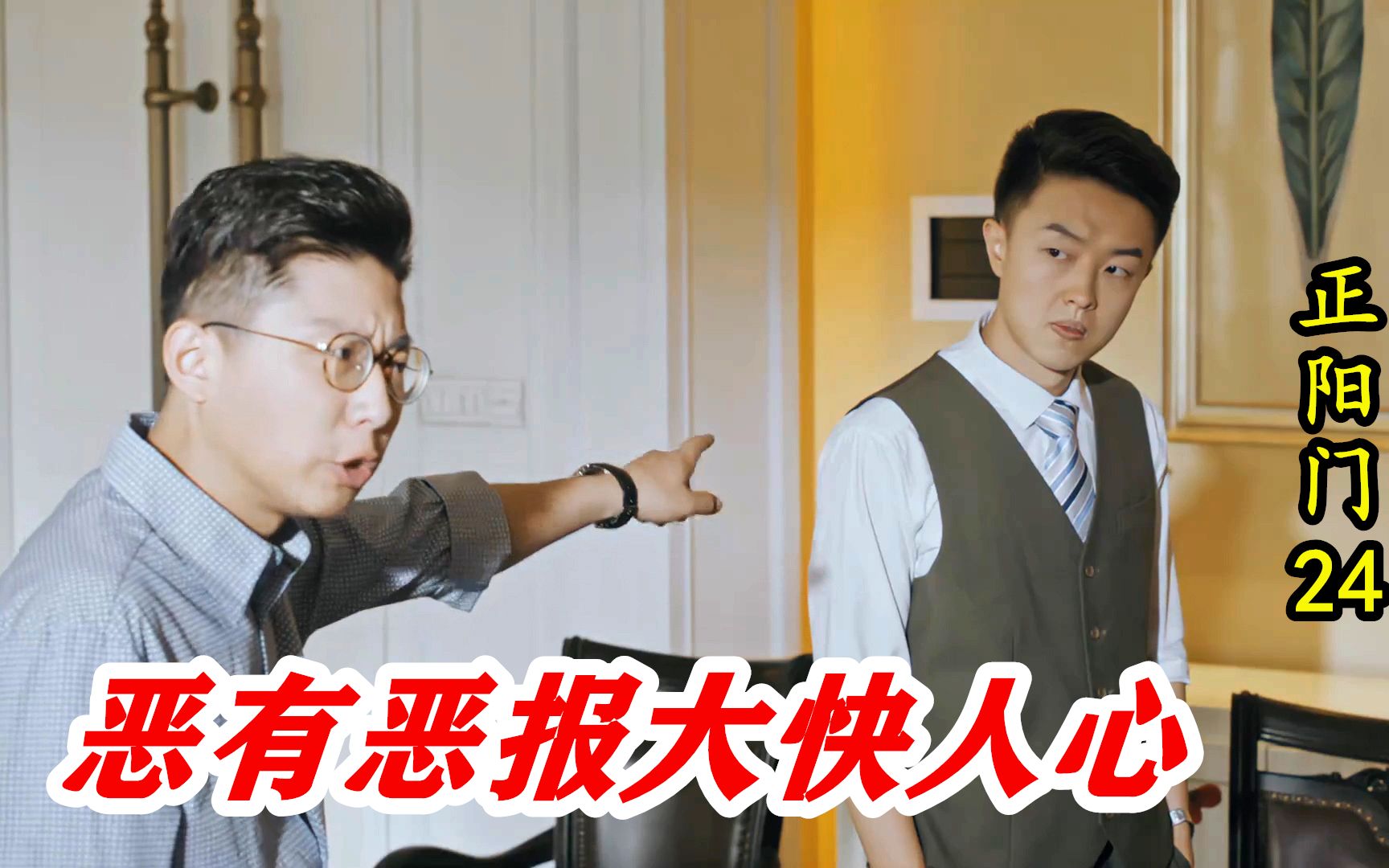 正阳门24:弟弟恶人先告状,怎料哥哥不再惯他,结局大快人心