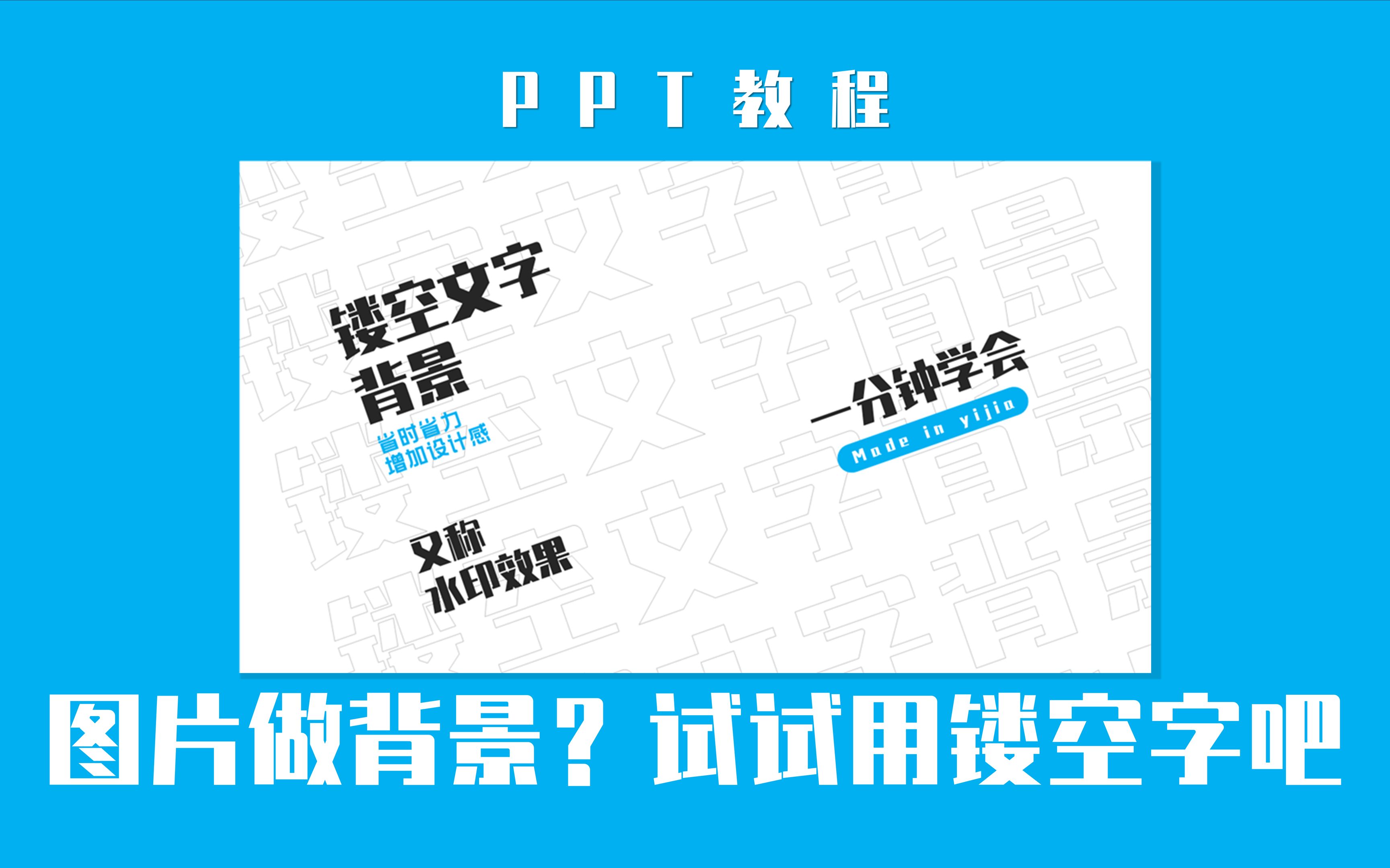 【PPT教程】还在用图片做PPT背景?换一个镂空字体,设计效果拉满哔哩哔哩bilibili