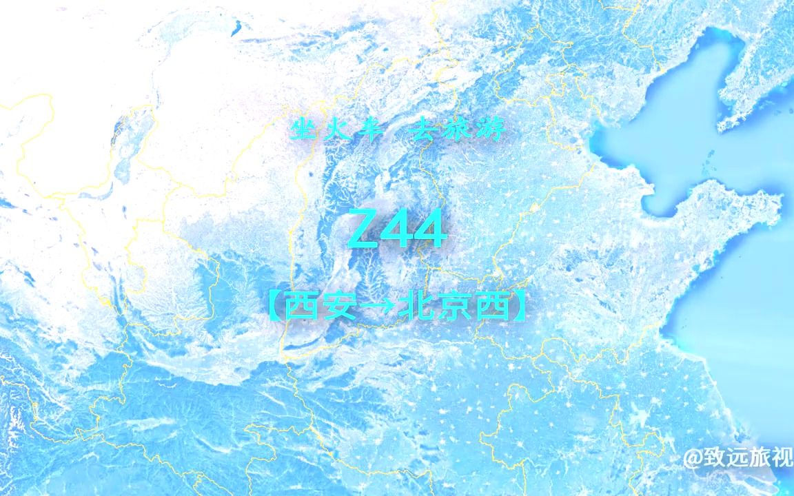 z44次列车(西安→北京西),全程1279公里,运行12小时