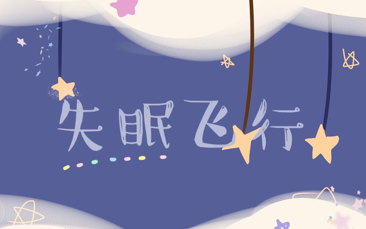 【kbshinya×kb呆又呆】失眠飞行(伪合唱)