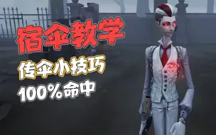 Download Video: 【第五人格】传伞小技巧，100%命中