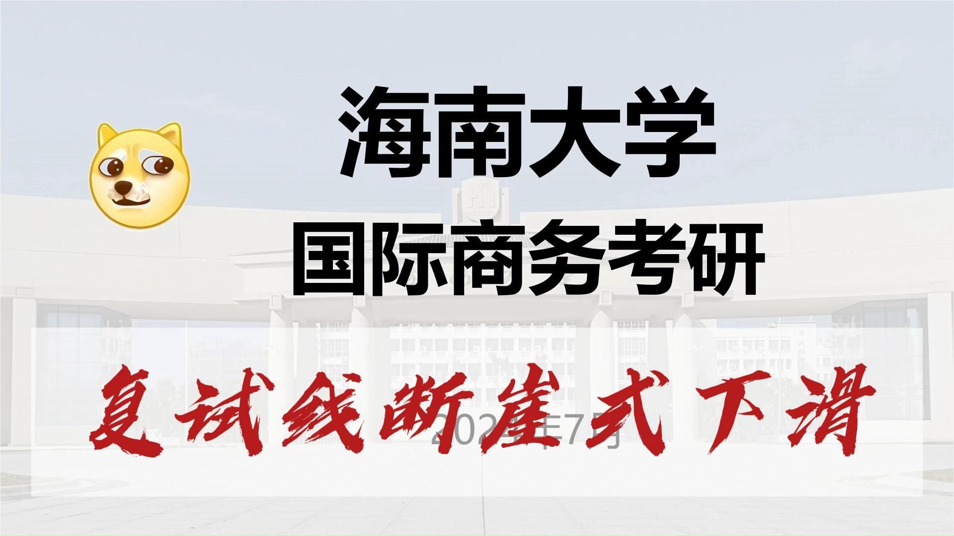 海南大学国际商务考研:211复试线断崖式下滑哔哩哔哩bilibili