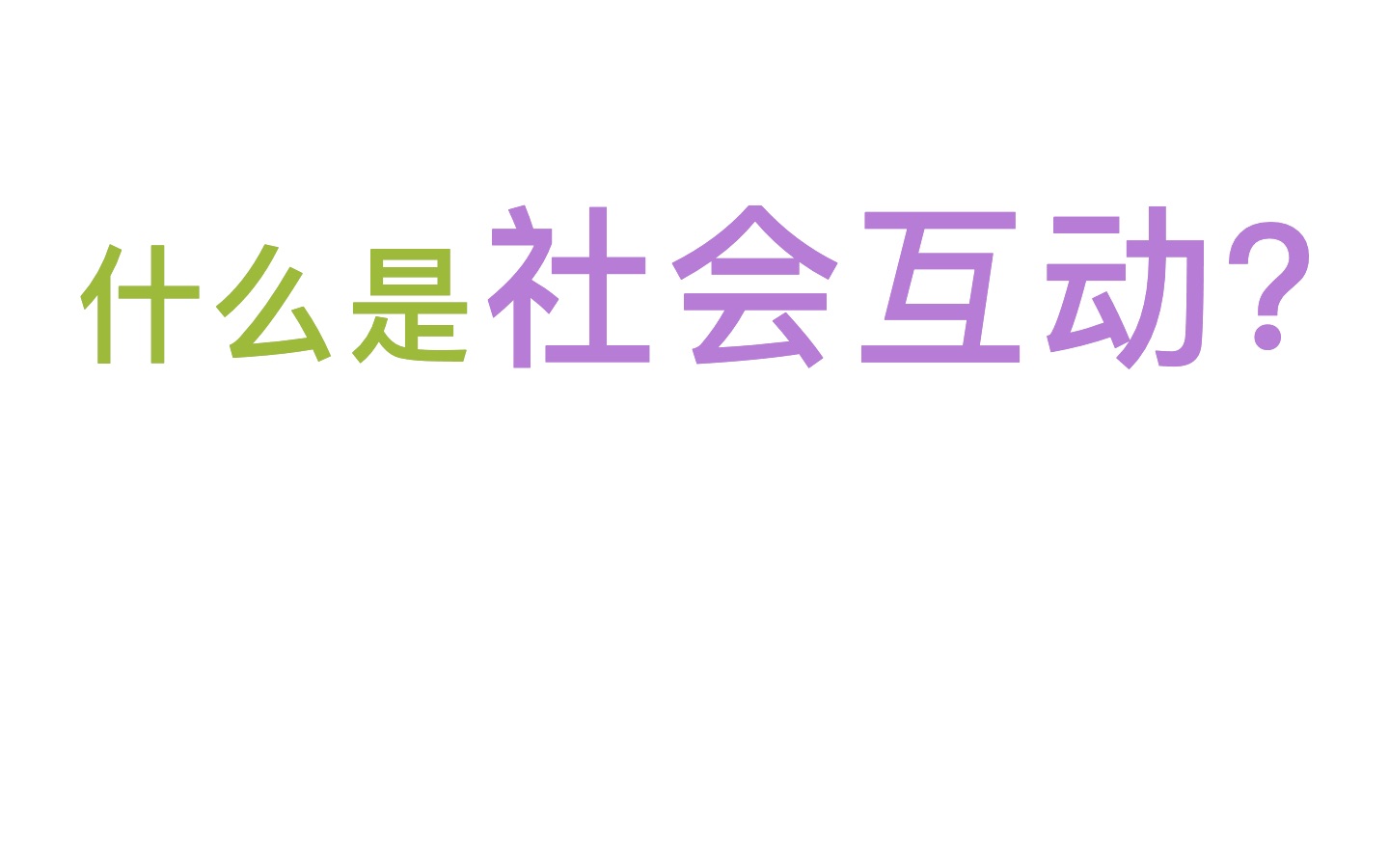 拆书ⷧŽ‹思斌《社会学教程》:社会互动的含义及类型(第四章第二讲)哔哩哔哩bilibili