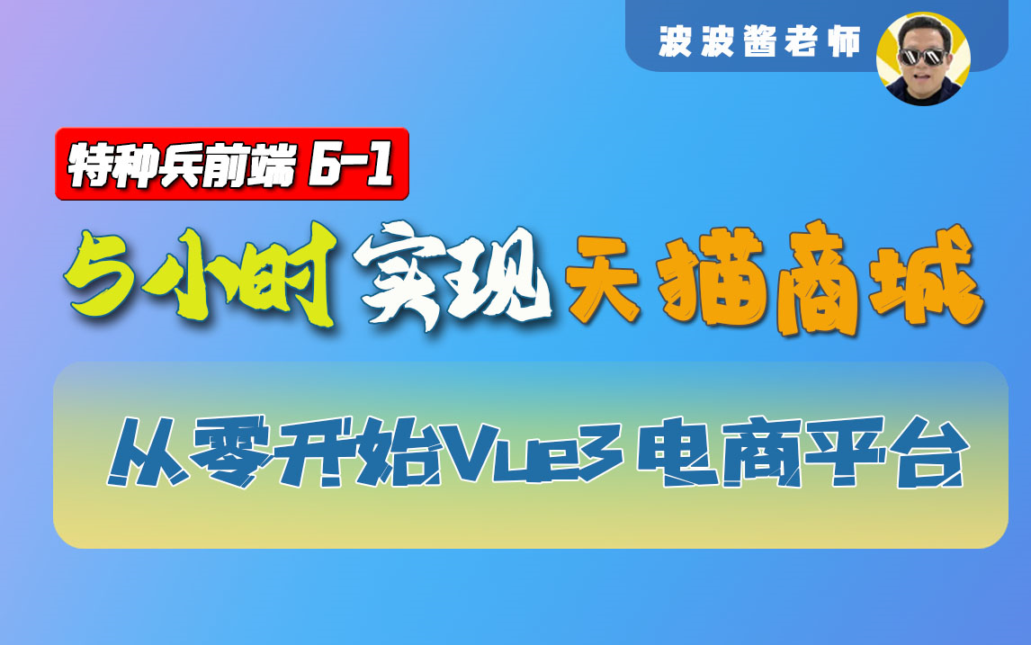 从零开始实现Vue3电商平台5小时全程手把手保姆式教学毕设项目特种兵前端系列哔哩哔哩bilibili