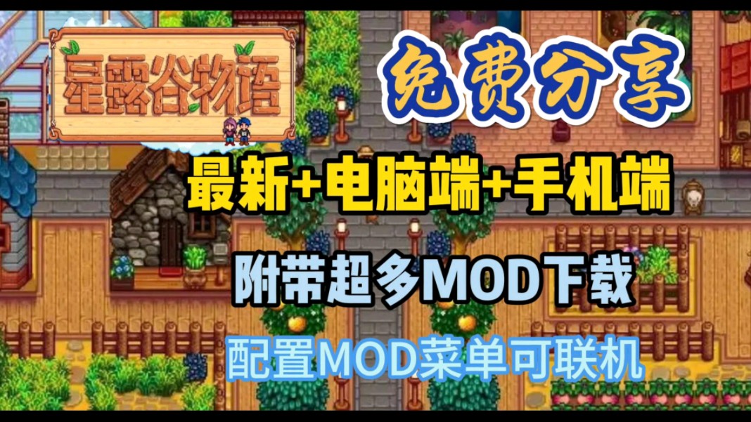 [图]【星露谷物语】8.5最新版本整合包，超强MOD最新电脑端+手机端，可联机，已整合300多mod，解压即可玩