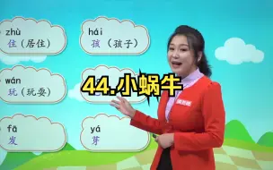 Download Video: 一年级语文上 44第14课 小蜗牛