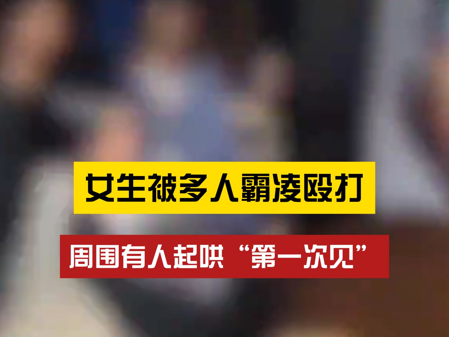 女生遭霸凌殴打,周围有人起哄拍照