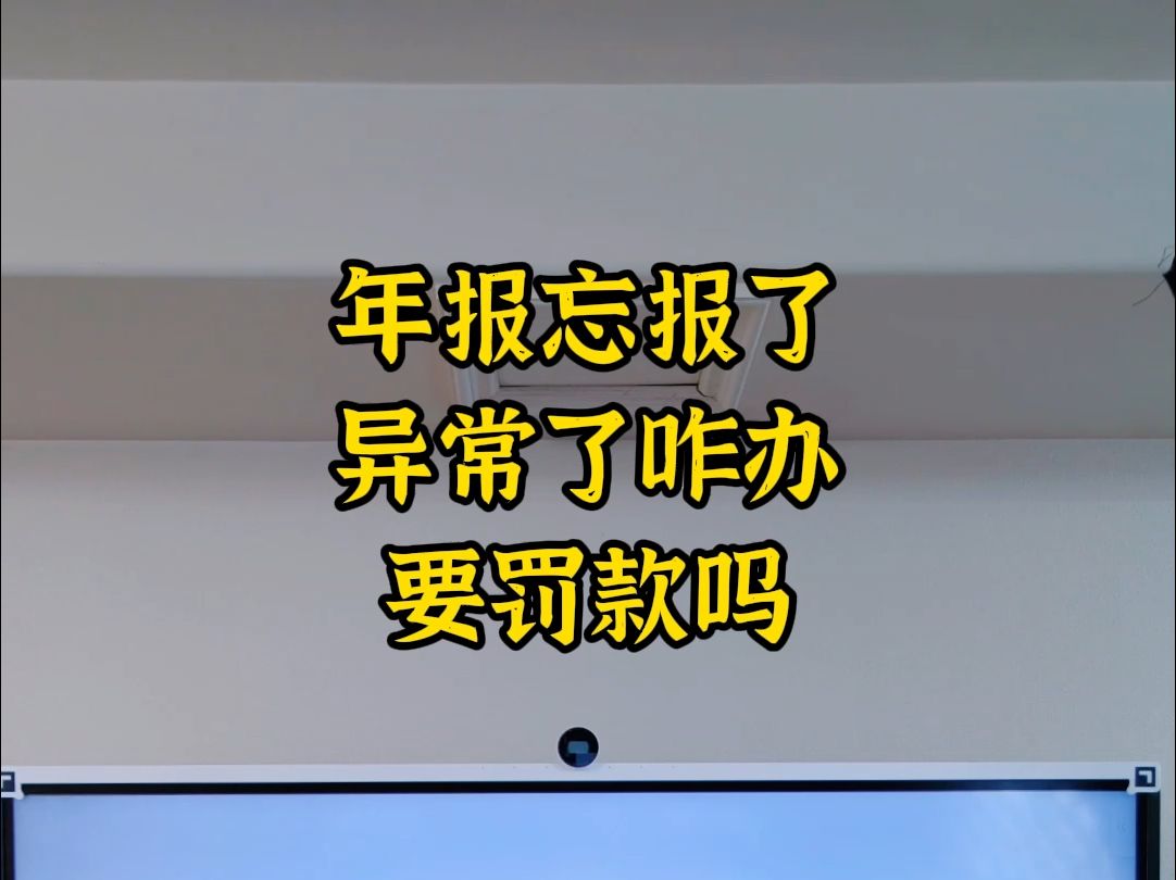 年报忘报了,公司异常了咋办,要罚款吗哔哩哔哩bilibili