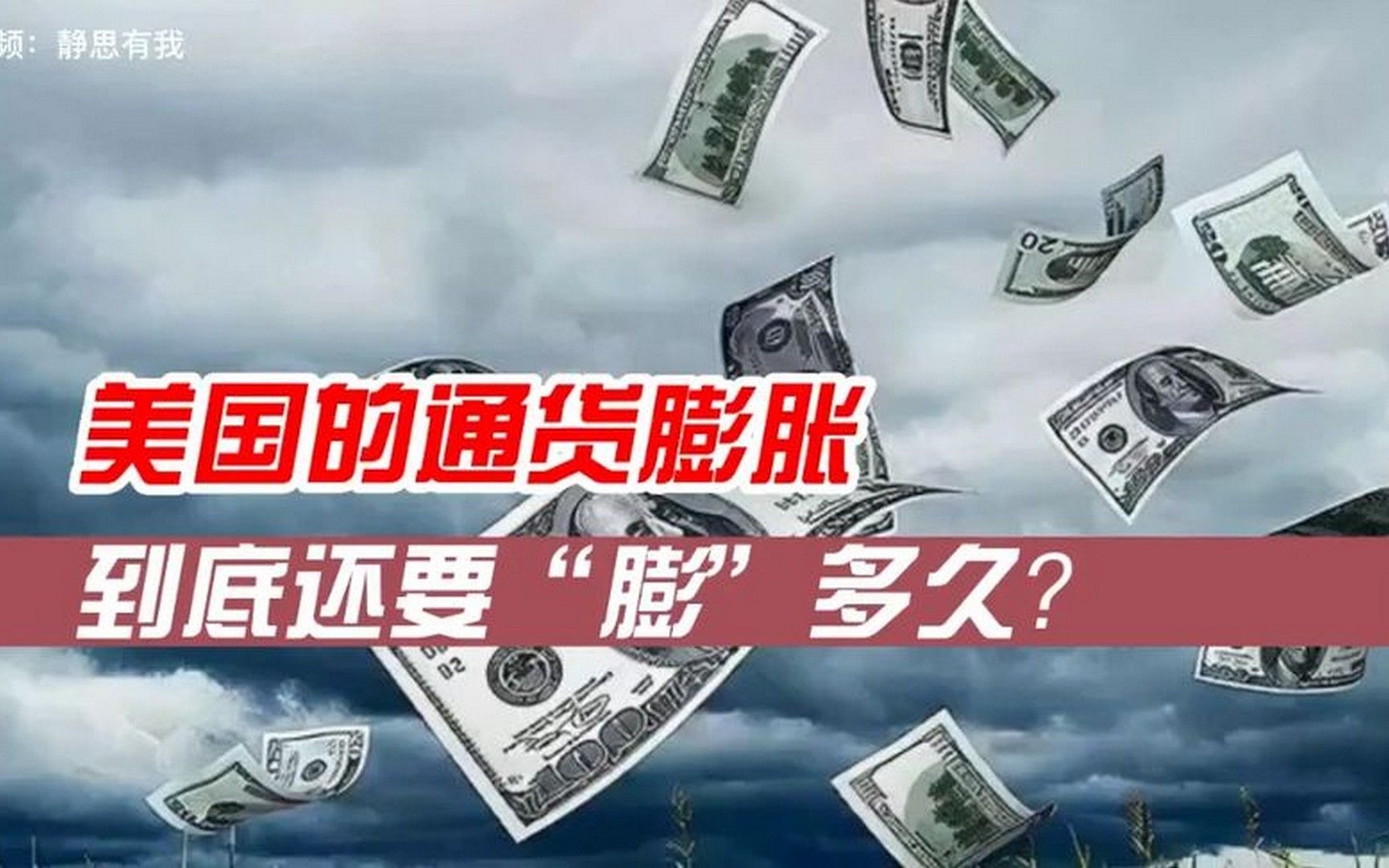 美国的通货膨胀,到底还要"膨"多久?(音频来源 -静思有我)