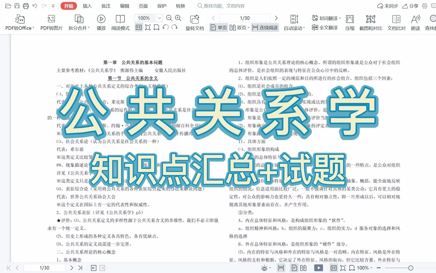 [图]《公共关系学》专业课考试吃透拿高分，重点笔记和知识点汇总全在这儿~