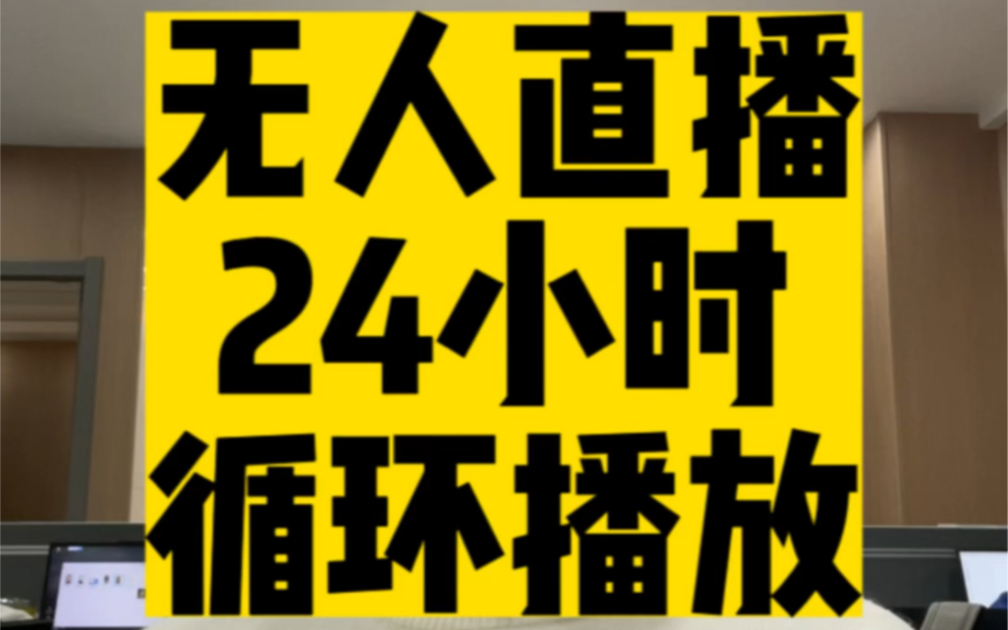 无人直播24小时循环播放