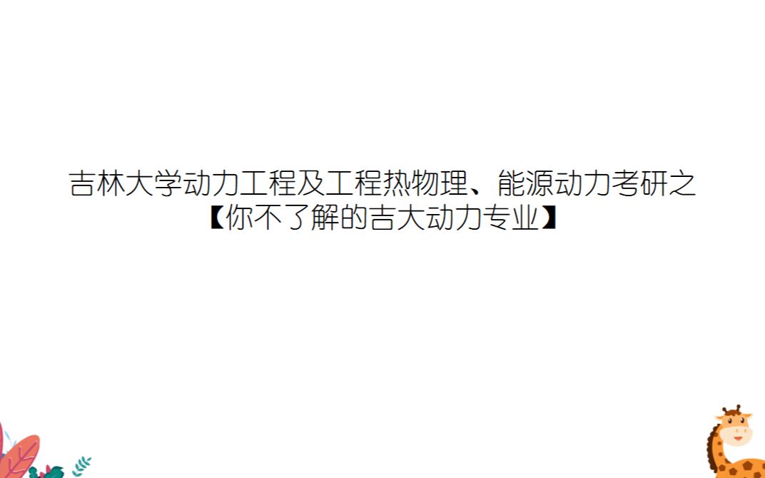 [图]吉林大学工程热力学【你不了解的吉大动力专业】，872工程热力学、吉林大学动力工程及工程热物理、吉林大学能源动力