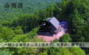 Descargar video: 2/3 在山顶上建造别墅是一种什么样的体验？带你全过程看别墅的诞生！