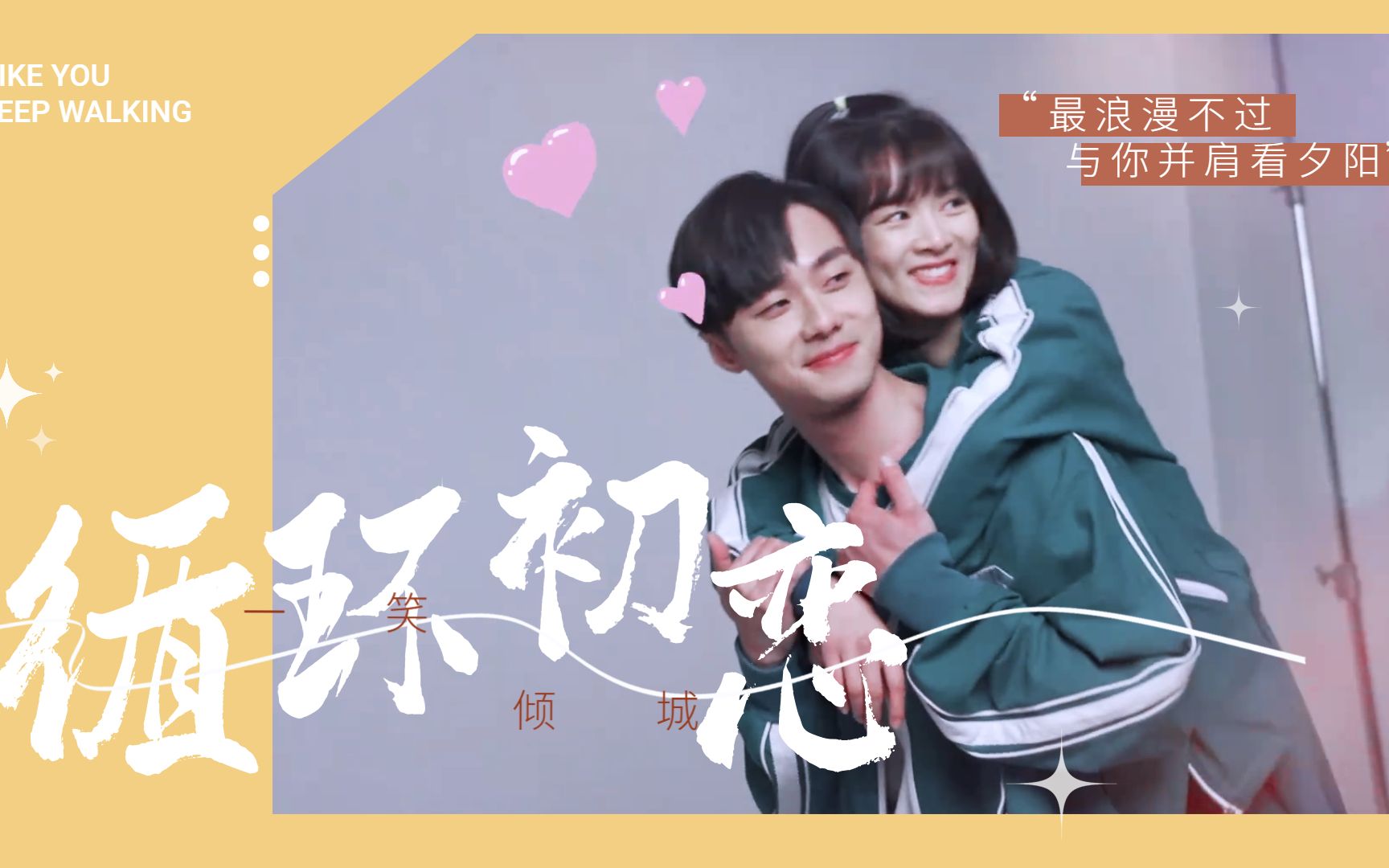 【循环初恋丨一笑倾城】陈昊宇施柏宇甜蜜来袭!_哔哩哔哩_bilibili