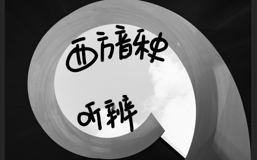 [图]西方音乐史|作品听辨曲目|持续更新中~音乐考研