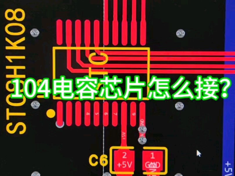 我的设计经验:芯片的电源一定要加104电容,不加量厂后真的很玄 #电路板设计 #热门 #PCB设计 #立创EDA #pcb哔哩哔哩bilibili