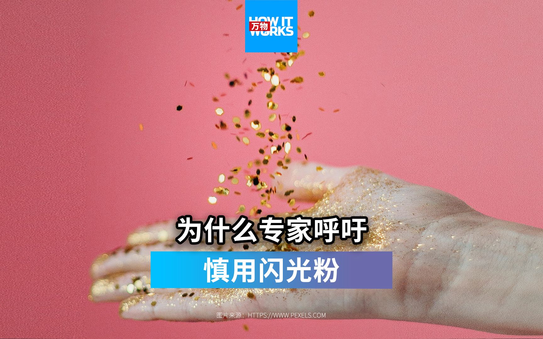 金葱粉是什么?哔哩哔哩bilibili