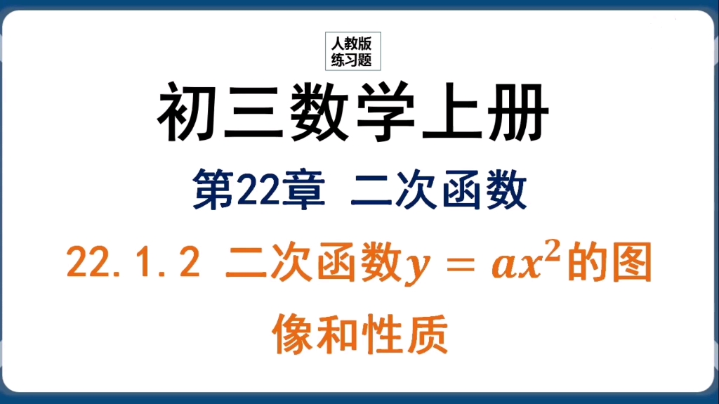 [图]【初三数学上册】第22章练习题22.1.2二次函数的图像和性质练习题2