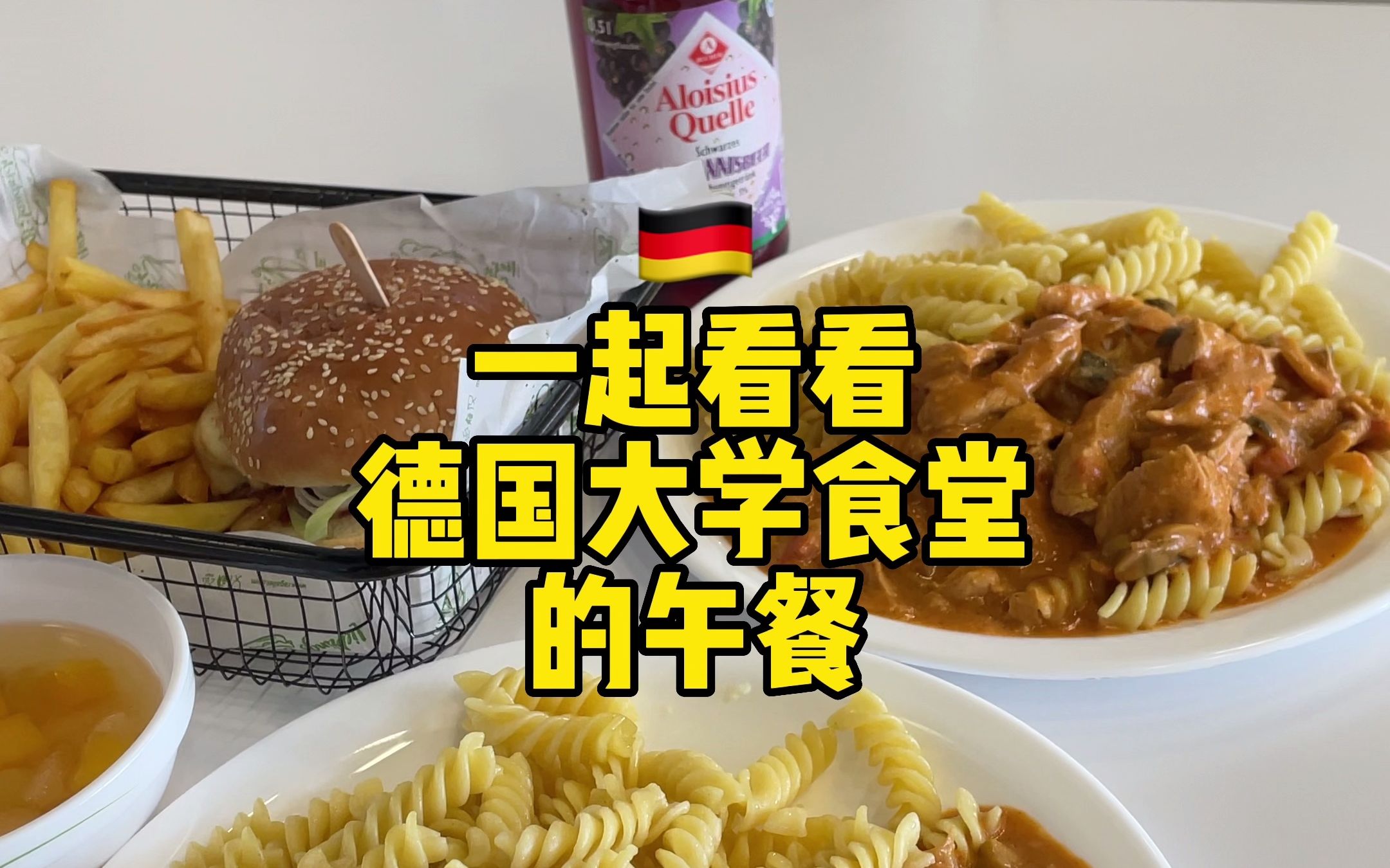 一起看看德国大学食堂的午餐!美味意面日,还有素食主义者的汉堡!看帅小伙狂炫三盘三份:双份火鸡肉螺旋意面,素食奶酪馅饼汉堡!哔哩哔哩bilibili