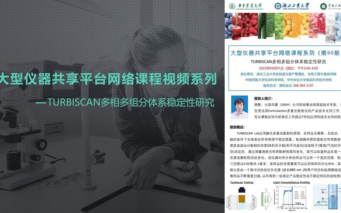 TURBISCAN多相多组分体系稳定性研究哔哩哔哩bilibili