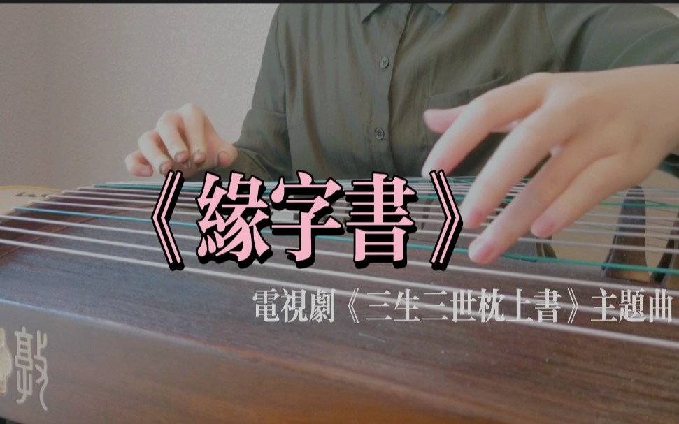 古筝缘字书电视剧三生三世枕上书主题曲