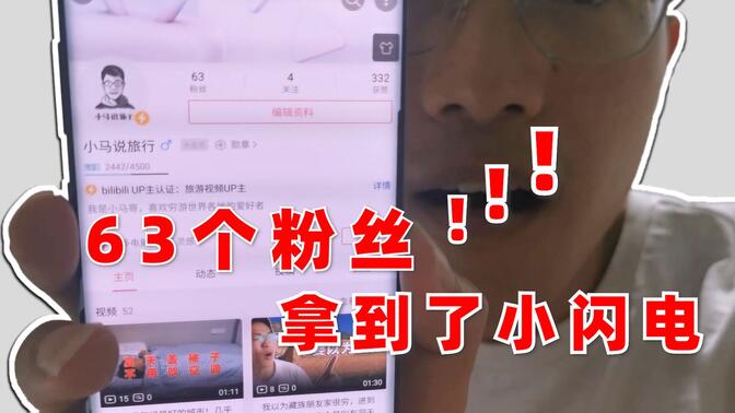 我63个粉丝,就拿到了b站小闪电