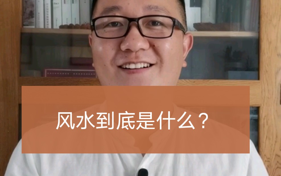 无处不在的风水,到底指什么?哔哩哔哩bilibili