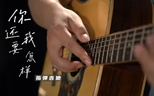 Download Video: 【指弹吉他】若越爱越被动 越要落落大方 泛音《你还要我怎样》- 薛之谦改编