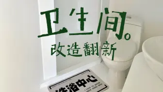 自己动手改造 | 翻新卫生间