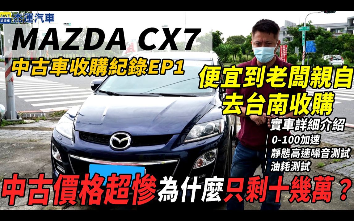 {台湾来的UP主}MAZDA CX7 中古价格超惨 为什麽只剩十几万? 便宜到老板亲自去台南收购|综合油耗分享|综合隔音实测|中古车收购纪录 EP1哔哩哔哩bilibili