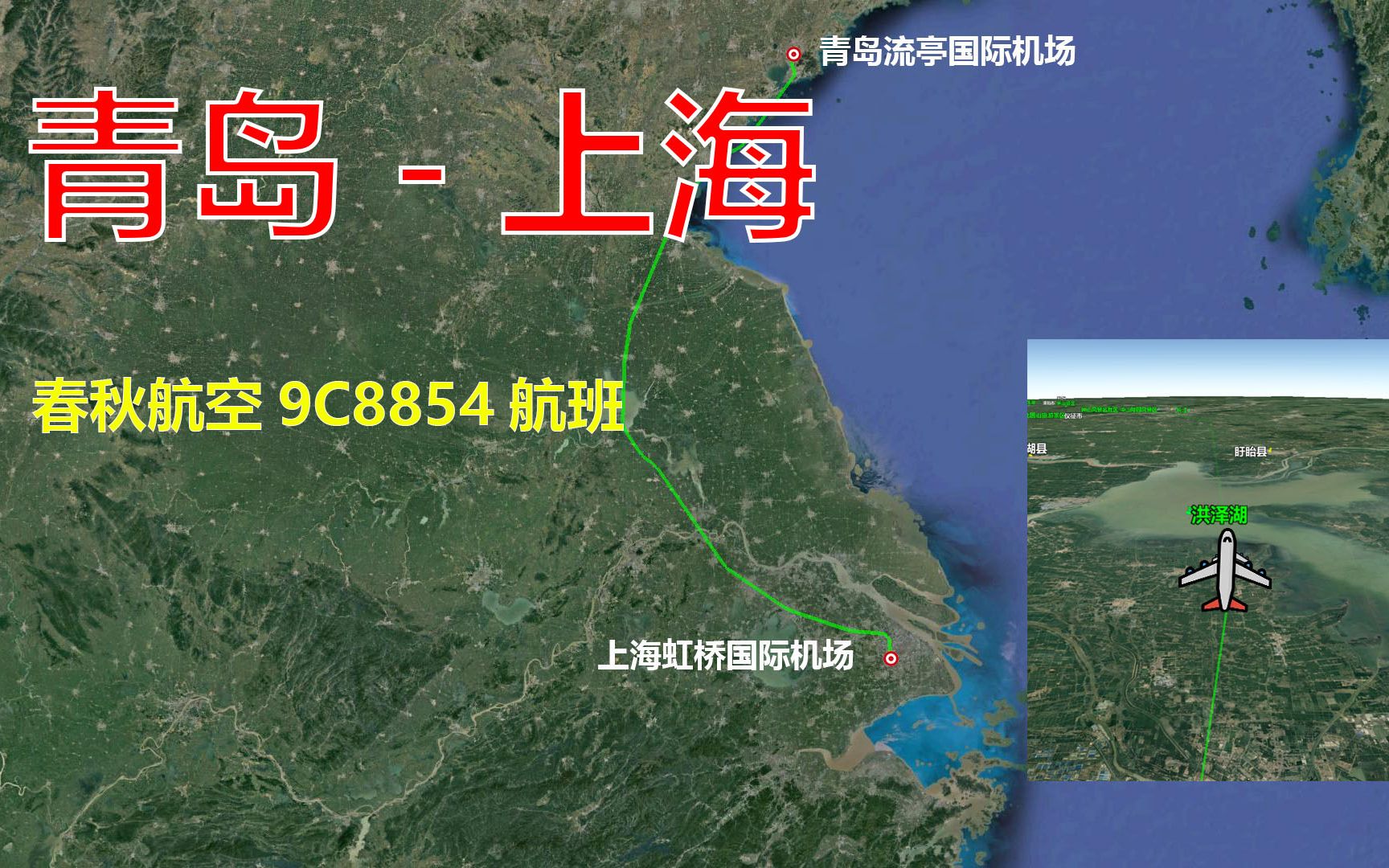 模拟春秋航空9C8854航班,青岛飞往上海,全程752公里飞1小时40分哔哩哔哩bilibili