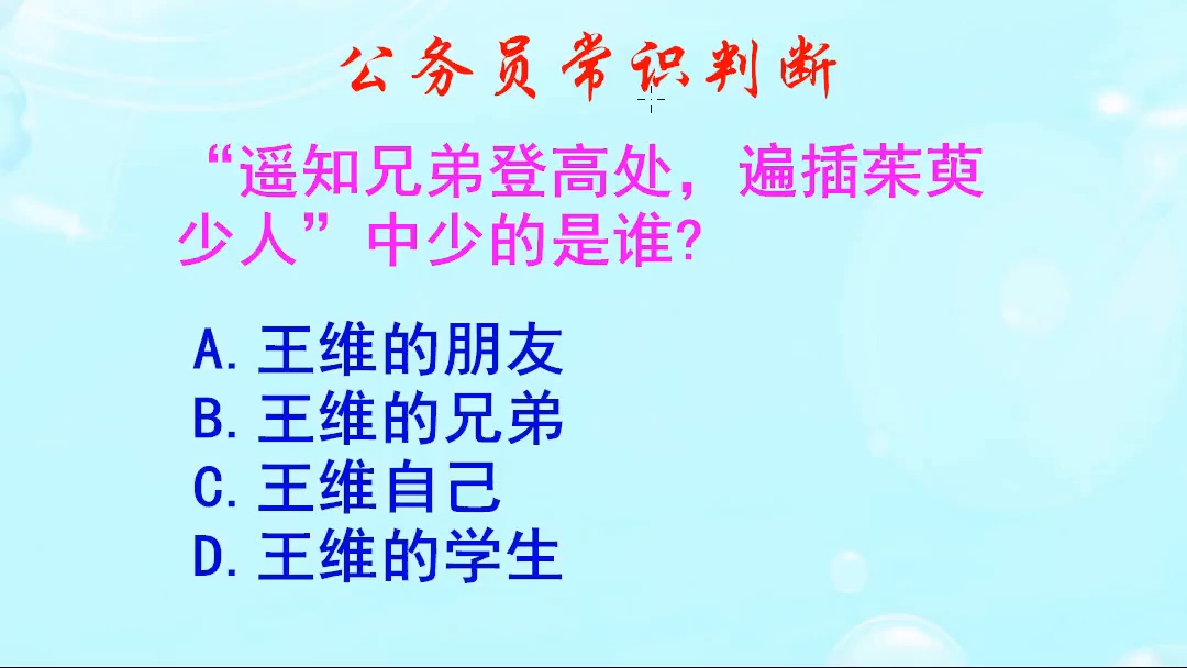 公务员常识判断,“遥知兄弟登高处,遍插茱萸少人”中少的是谁哔哩哔哩bilibili