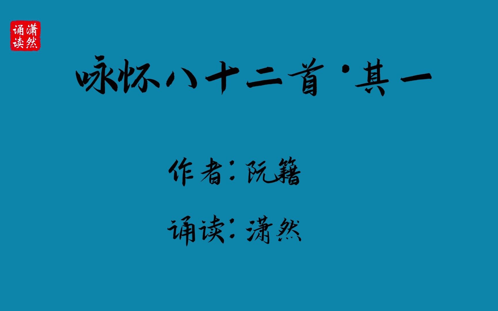 [图]咏怀八十二首·其一 作者 阮籍 诵读 潇然 古诗词朗诵