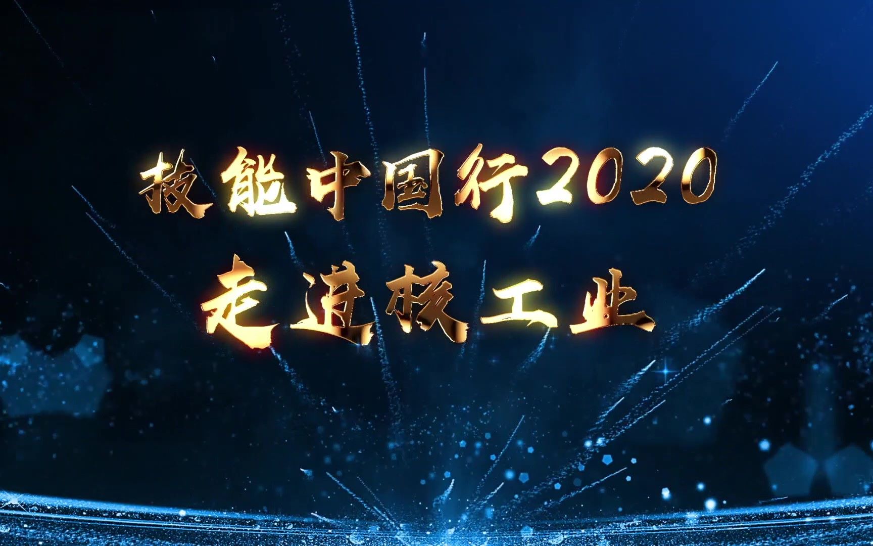 2020技能中国行 走进核工业哔哩哔哩bilibili