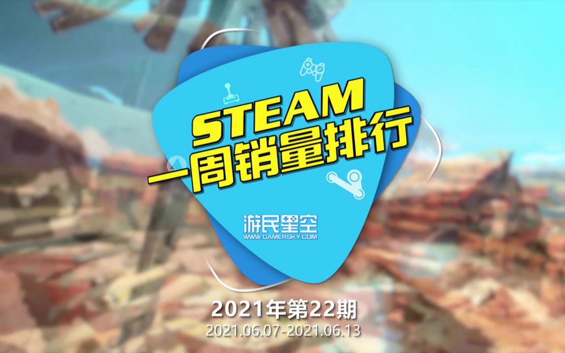 2021年第22期Steam周销榜:《战地2042》预购上榜哔哩哔哩bilibili游戏资讯