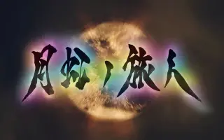 牙狼月虹的旅人 搜索结果 哔哩哔哩 Bilibili