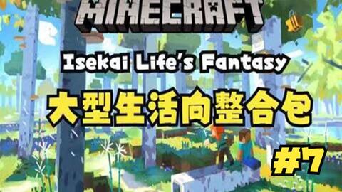 Isekai Life S Fantasy 异界生活幻想 整合包生存ep1 建个小家 养匹小马 哔哩哔哩