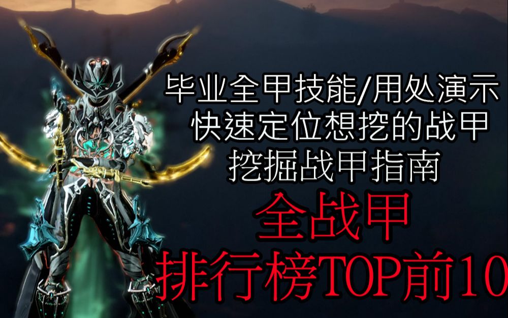 (warframe)排行榜TOP前10战甲!全45个战甲技能强度宣传片总集篇.挑选挖掘战甲专用篇!每个战甲会用可以很强!星际战甲(全甲技能用法篇)哔哩哔...