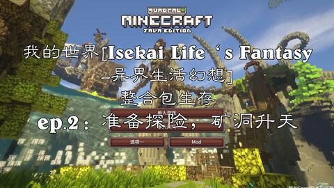 Isekai Life S Fantasy 异界生活幻想 整合包生存ep1 建个小家 养匹小马 哔哩哔哩