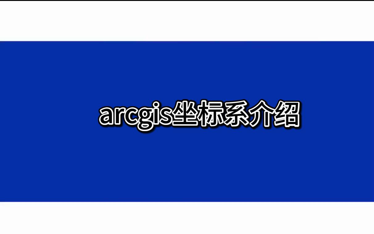 arcgis坐标系介绍哔哩哔哩bilibili