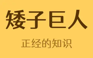 下载视频: 既是侏儒又是巨人的人