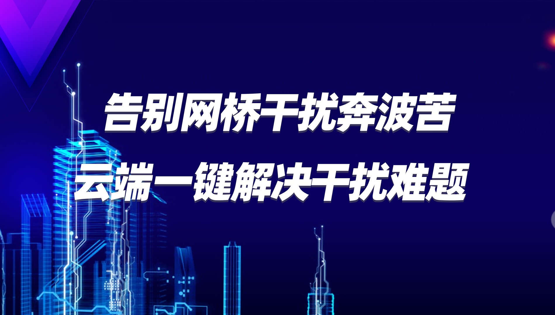 工程商的福音,网桥可以一键解决干扰难题.哔哩哔哩bilibili