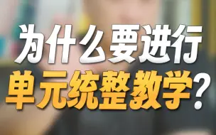 Download Video: 何捷：小学语文为什么要进行单元统整教学？