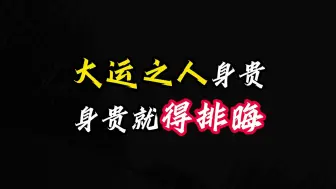 Descargar video: 大运之人身贵，身贵就得排晦