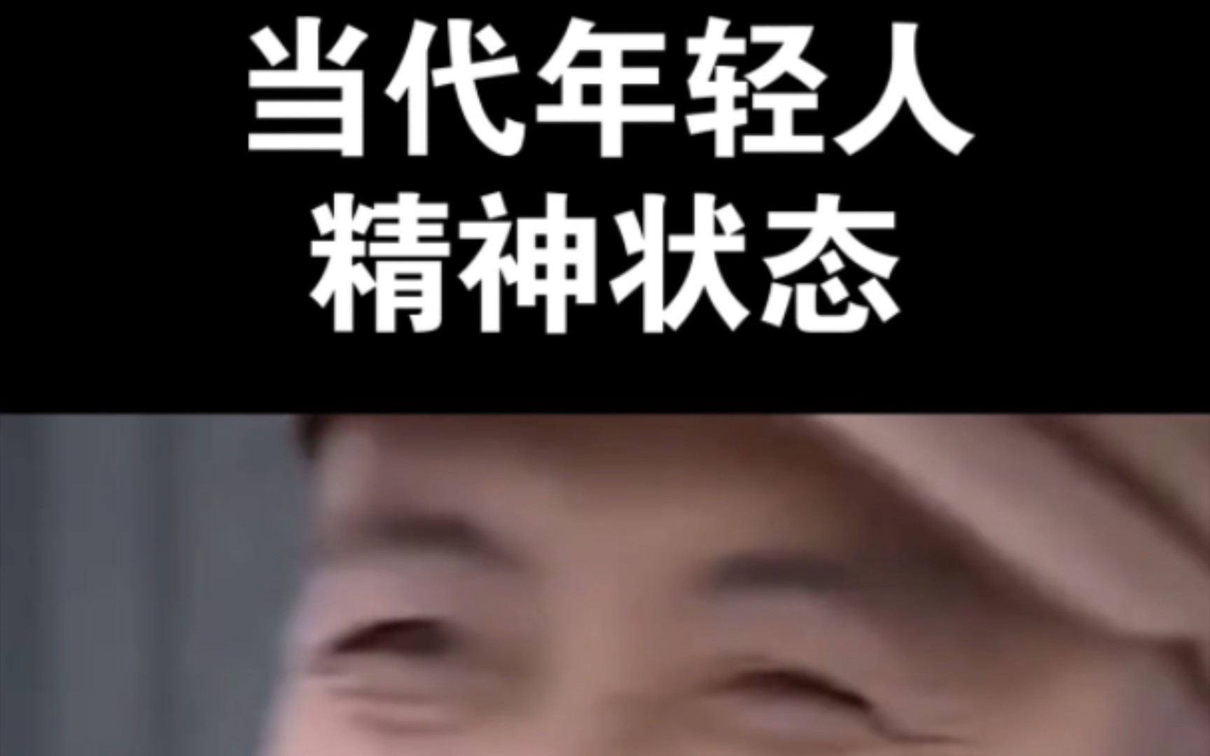 当代年轻人的精神状态