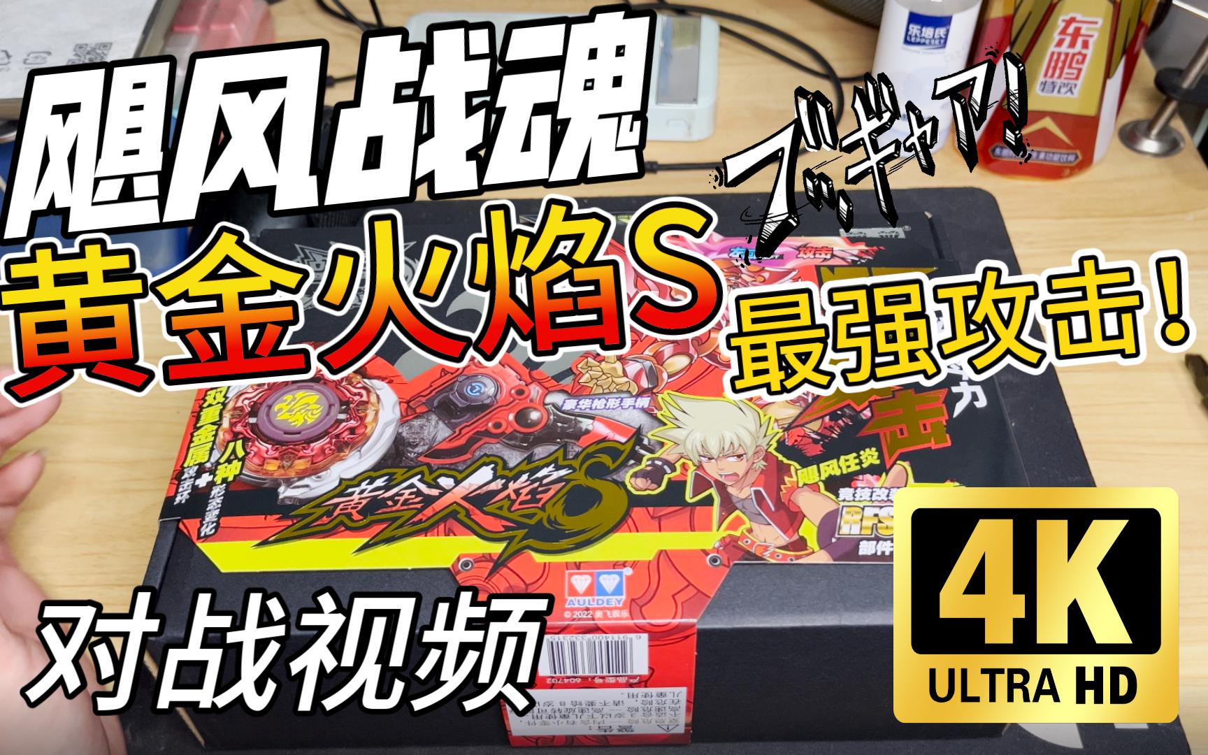 【飓风战魂】黄金火焰s 对战视频.2022年最后一个视频.