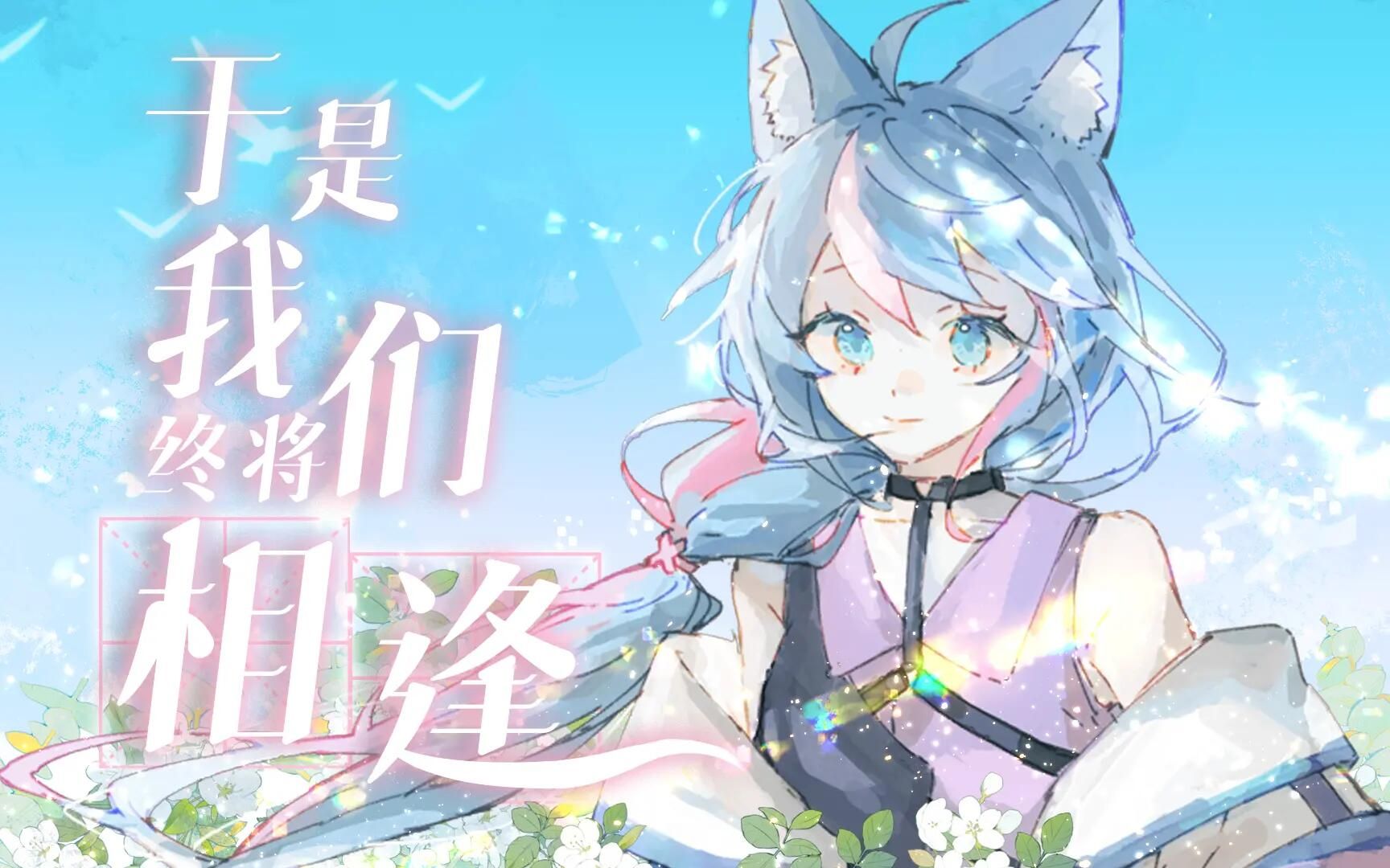 [图]【原创曲PV付】<于是我们终将相逢> 倾家荡产的首支原创曲！