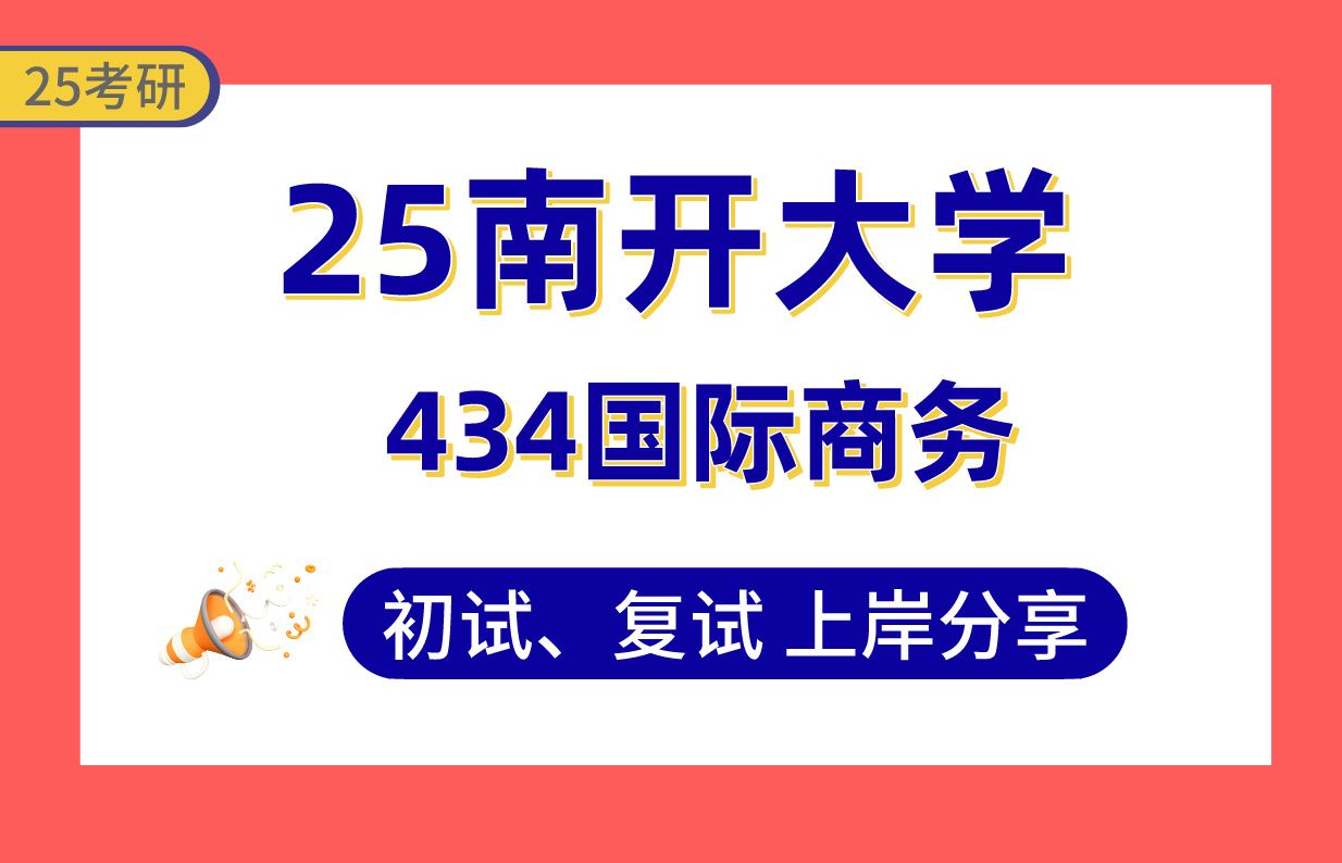 【25南开考研】390+国际商务上岸学姐初复试经验分享专业课434国际商务专业基础真题讲解#南开大学国际商务考研哔哩哔哩bilibili